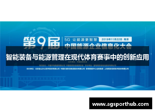 智能装备与能源管理在现代体育赛事中的创新应用
